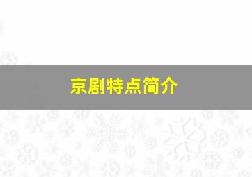 京剧特点简介