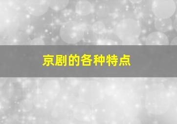 京剧的各种特点