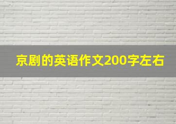 京剧的英语作文200字左右