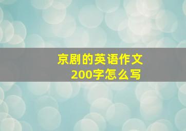 京剧的英语作文200字怎么写