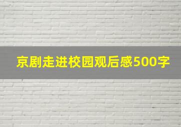 京剧走进校园观后感500字