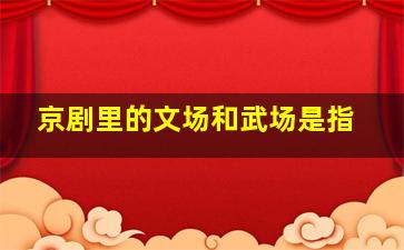 京剧里的文场和武场是指