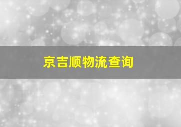 京吉顺物流查询