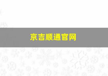 京吉顺通官网