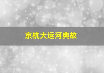 京杭大运河典故