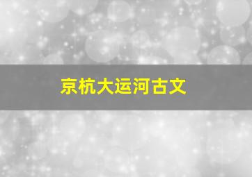 京杭大运河古文