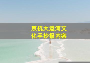 京杭大运河文化手抄报内容