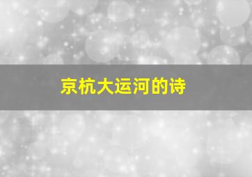 京杭大运河的诗