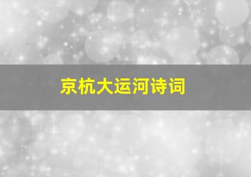 京杭大运河诗词