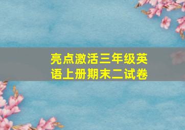 亮点激活三年级英语上册期末二试卷