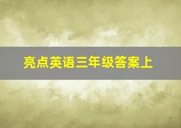 亮点英语三年级答案上