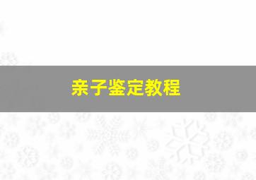 亲子鉴定教程