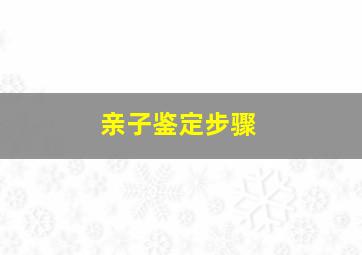 亲子鉴定步骤