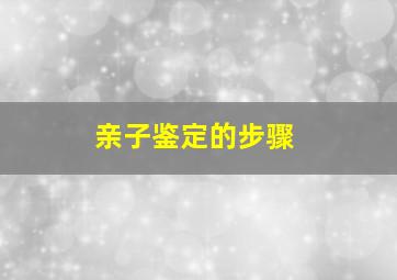 亲子鉴定的步骤