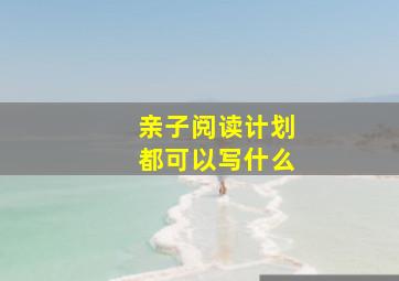 亲子阅读计划都可以写什么