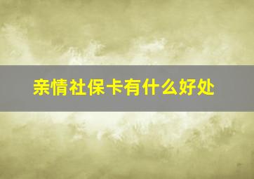 亲情社保卡有什么好处