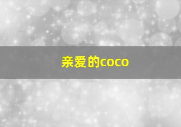 亲爱的coco