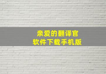 亲爱的翻译官软件下载手机版