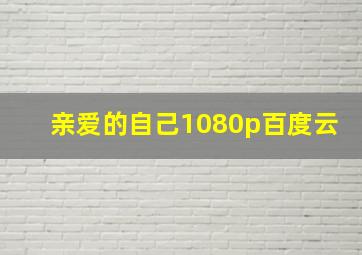 亲爱的自己1080p百度云