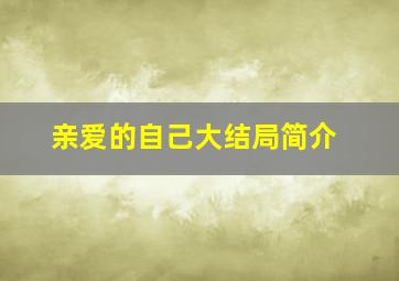 亲爱的自己大结局简介