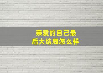 亲爱的自己最后大结局怎么样