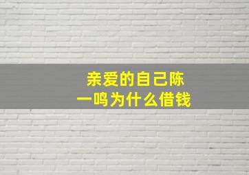 亲爱的自己陈一鸣为什么借钱