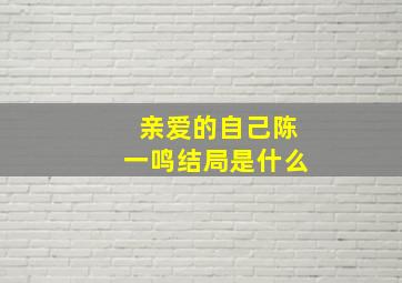 亲爱的自己陈一鸣结局是什么