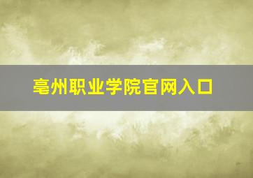 亳州职业学院官网入口