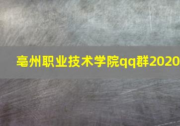 亳州职业技术学院qq群2020