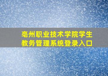 亳州职业技术学院学生教务管理系统登录入口