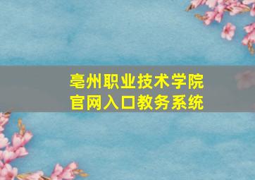 亳州职业技术学院官网入口教务系统