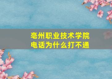 亳州职业技术学院电话为什么打不通