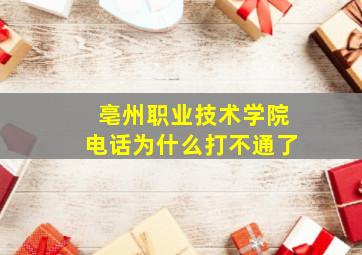 亳州职业技术学院电话为什么打不通了