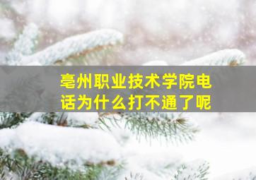 亳州职业技术学院电话为什么打不通了呢