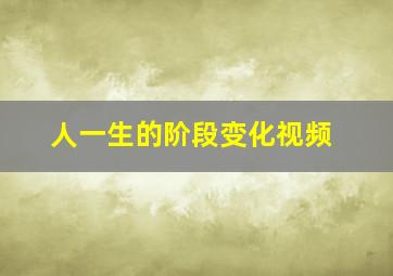 人一生的阶段变化视频