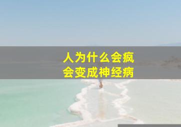 人为什么会疯会变成神经病