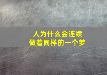 人为什么会连续做着同样的一个梦