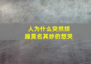 人为什么突然烦躁莫名其妙的想哭