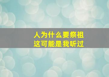 人为什么要祭祖这可能是我听过