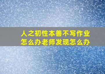 人之初性本善不写作业怎么办老师发现怎么办