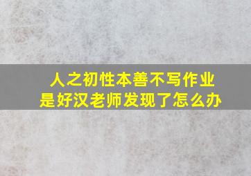 人之初性本善不写作业是好汉老师发现了怎么办