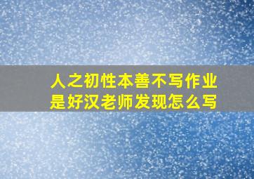 人之初性本善不写作业是好汉老师发现怎么写