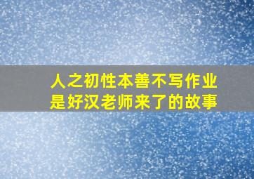 人之初性本善不写作业是好汉老师来了的故事