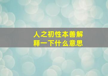 人之初性本善解释一下什么意思