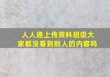 人人通上传资料班级大家都没看到别人的内容吗