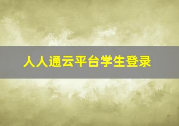 人人通云平台学生登录