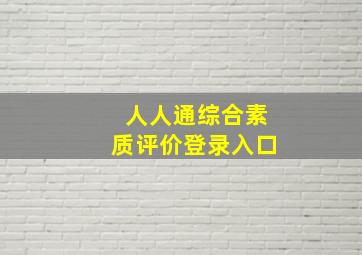 人人通综合素质评价登录入口