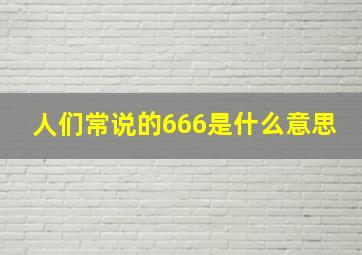 人们常说的666是什么意思