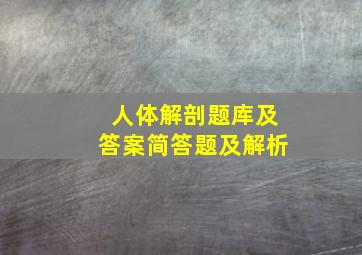 人体解剖题库及答案简答题及解析