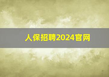 人保招聘2024官网